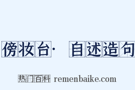 傍妆台·自述造句是什么意思的图片